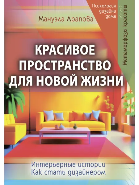Амрита Красивое пространство для новой жизни. Книга 2