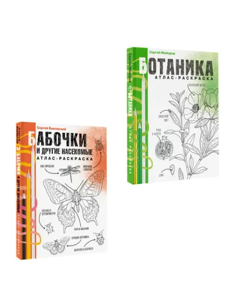 Издательство АСТ Ботаника и бабочки. Атласы-раскраски. Комплект из 2 книг