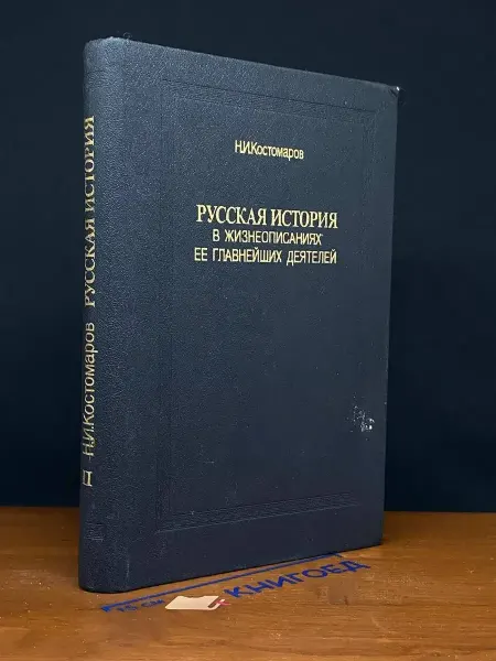 Книга Русская история в жизнеописаниях ее главн. деятелей. 2