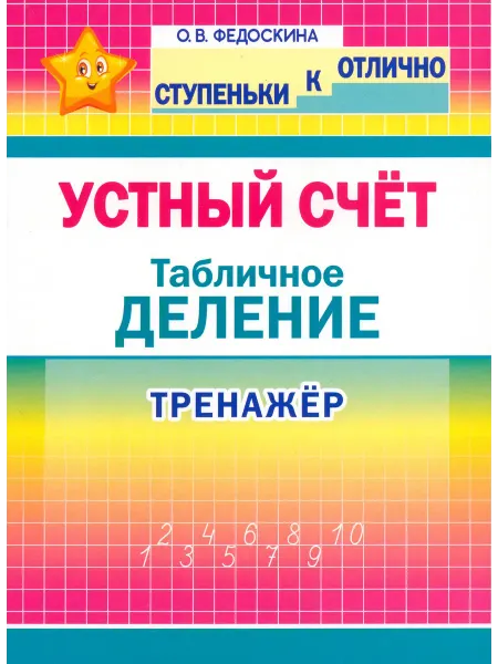 ПринтБук Устный счёт. Тренажёр. Табличное деление. 2-4 классы