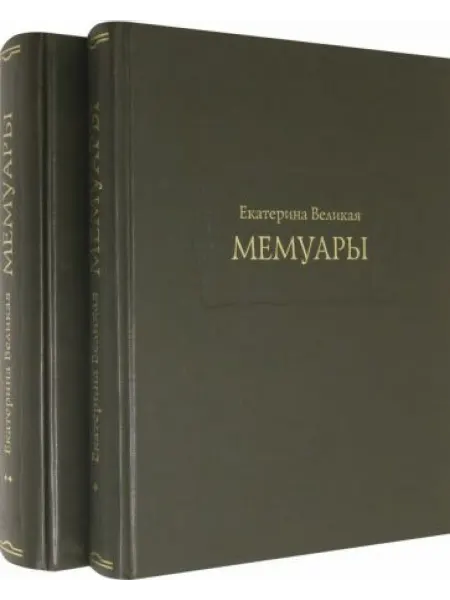 Ладомир Екатерина Великая. Мемуары в 2-х книгах (Комплект)