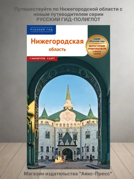 Нижегородская область путеводитель с маршрутами (2025г.)
