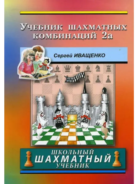 Русский шахматный дом Учебник шахматных комбинаций 2а