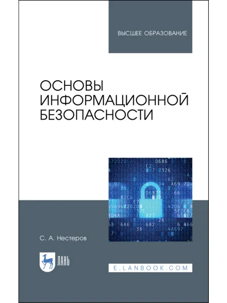 Издательство Лань Основы информационной безопасности. Учебник для вузов, 3-е и