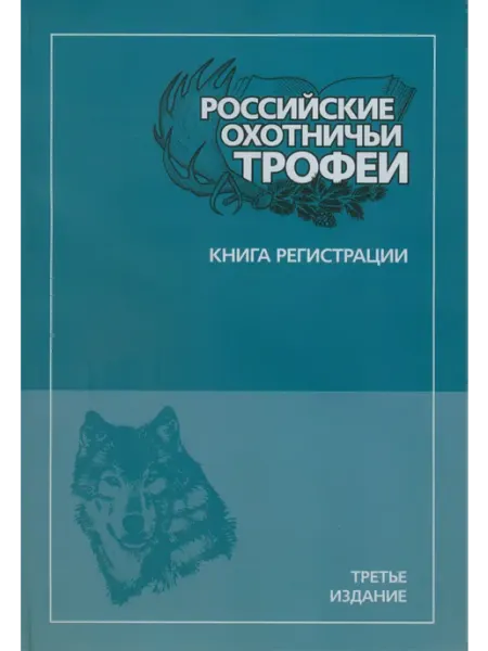 Российские охотничьи трофеи книга регистрации. 3-е издание