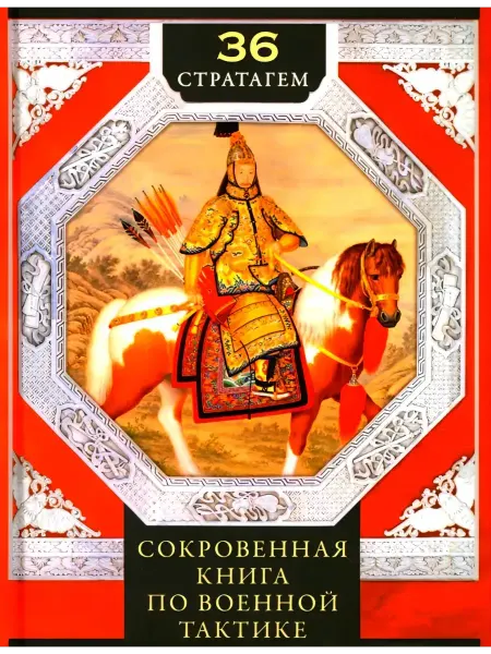Центрполиграф 36 стратагем. Сокровенная книга по военной тактике