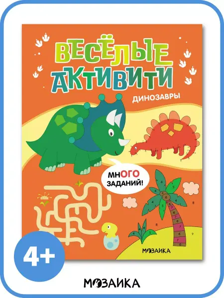 МОЗАИКА kids Книга активити игра для детей, развитие ребенка 4+