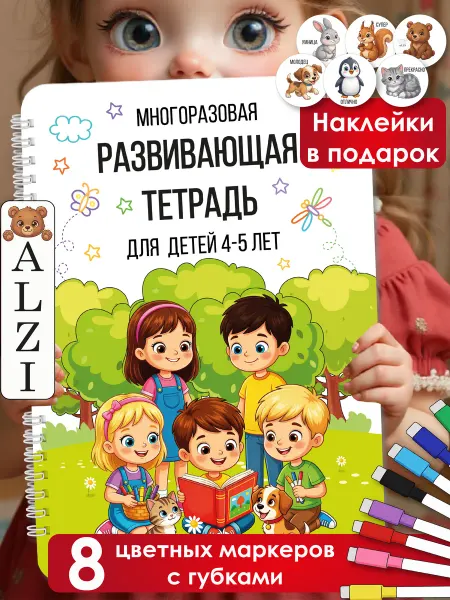 ALZI Пиши стирай тетрадь 4-5 лет Развивающая детская книга