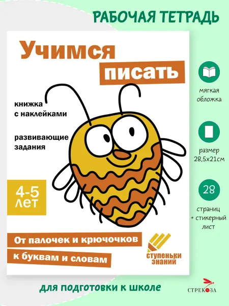 Издательство Стрекоза Рабочая тетрадь "Учимся писать" 4-5 лет. Ступеньки знаний