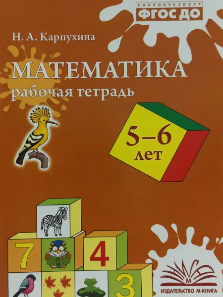 М-Книга Математика. 5-6 лет. Рабочая тетрадь. ФГОС ДО. Карпухина