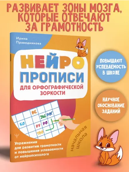 Издательство АСТ Нейрокурс для грамотности у детей 7-8 лет