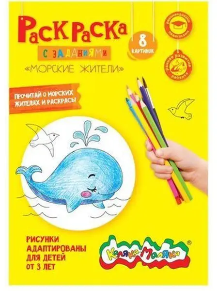 КАЛЯКА-МАЛЯКА Раскраска А4 8 стр. "МОРСКИЕ ЖИТЕЛИ"
