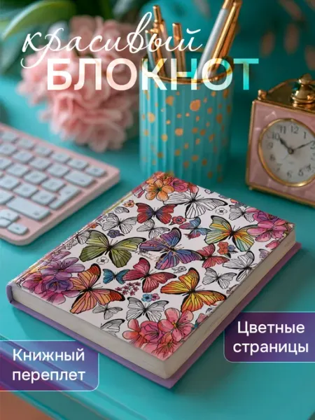 Красивый женский блокнот с цветными страницами на 8 марта