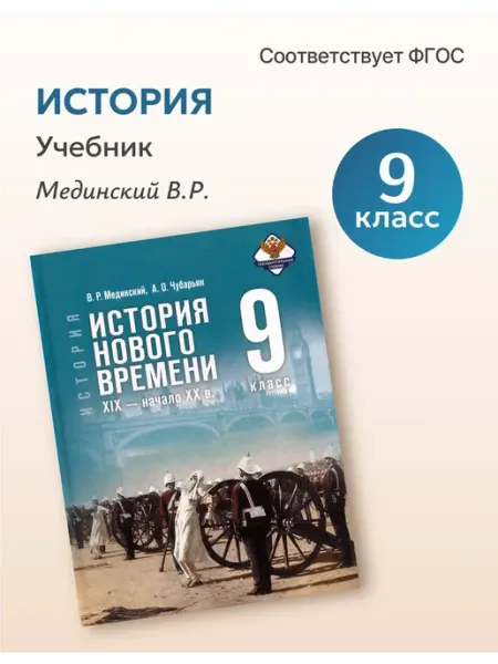 Просвещение Мединский 9 класс История Нового времени Учебник Госучебник