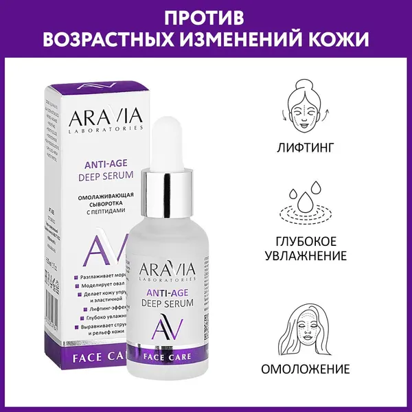 Аравиа/aravia laboratories сыворотка омолаживающая с пептидами anti-age deep serum 30 мл