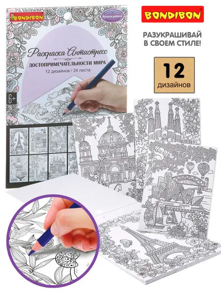 Bondibon Раскраска антистресс для детей Достопримечательности мира