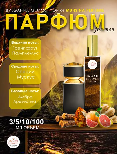 Мужские духи Bvlgari Tygar, парфюмерная вода, пробник, флакон премиум-класса 10 мл.