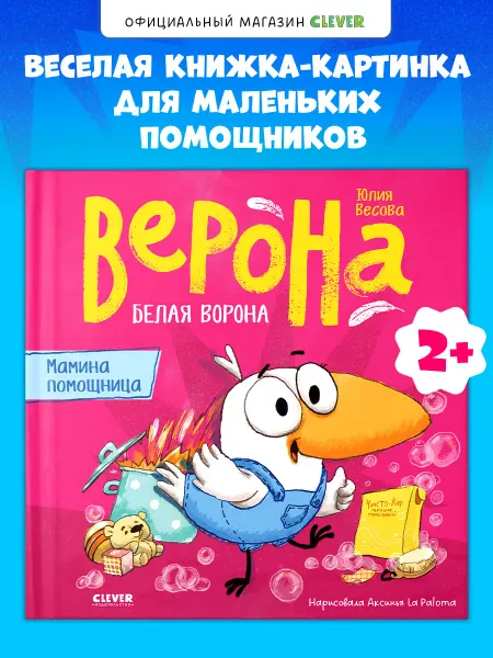 Издательство CLEVER Белая ворона Верона. Мамина помощница