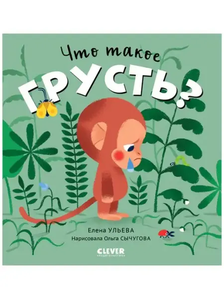 Издательство CLEVER Сказки про эмоции. Что такое грусть?