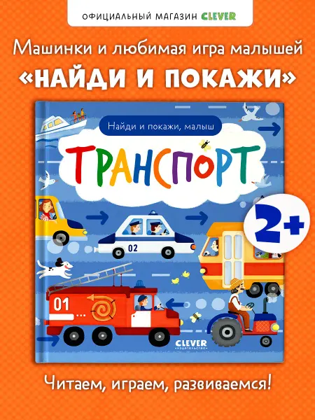 Издательство CLEVER Книги для малышей. Найди и покажи, малыш