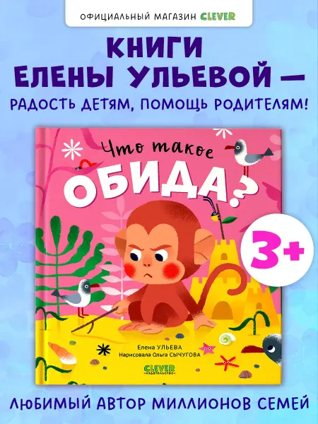 Издательство CLEVER Сказки про эмоции. Что такое обида. Книги для малышей,сказки