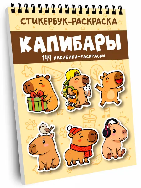 Coloren Стикербук раскраска "Капибары". Раскраска наклеек, стикеров