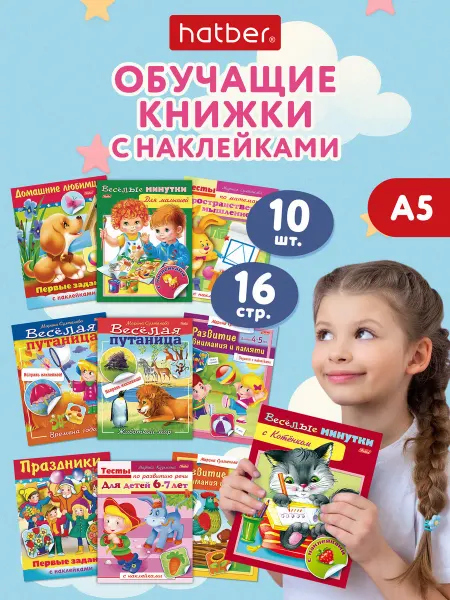 Hatber Раскраски детские, книжки с наклейками Тесты и задания 10 шт