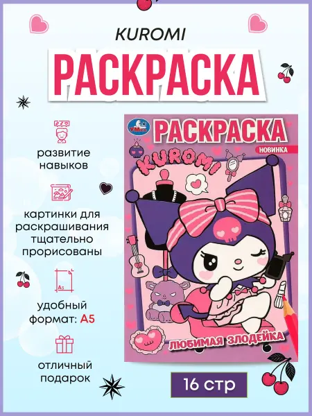 Умка Раскраска Любимая злодейка. Kuromi San RIO