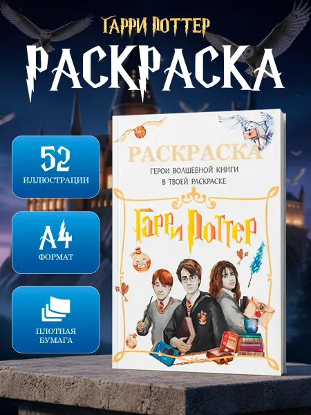 Libertaria Раскраска антистресс Гарри Поттер для детей и взрослых