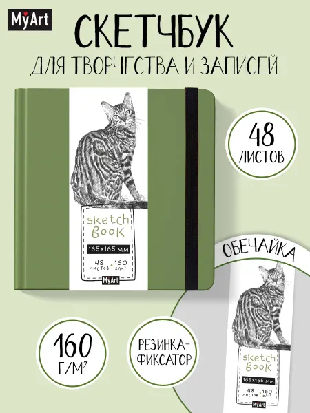 MyArt Скетчбук для рисования блокнот твёрдый Бенгальская кошка