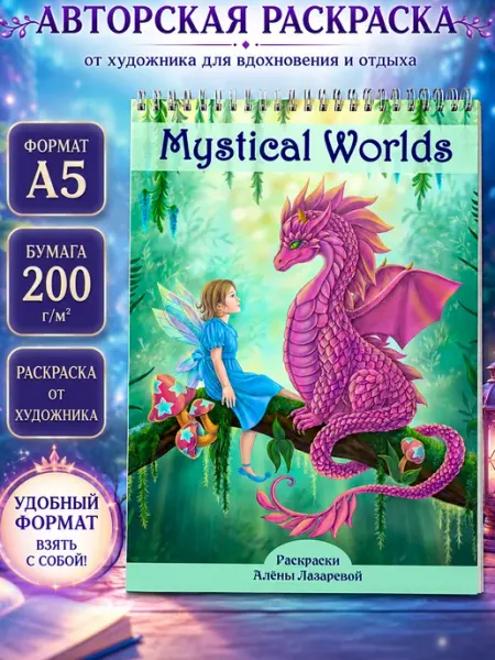 Раскраски Алёны Лазаревой Раскраска А5 Mystical Worlds авторская Алёны Лазаревой