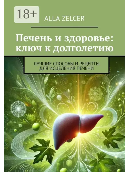 Ridero Печень и здоровье ключ к долголетию