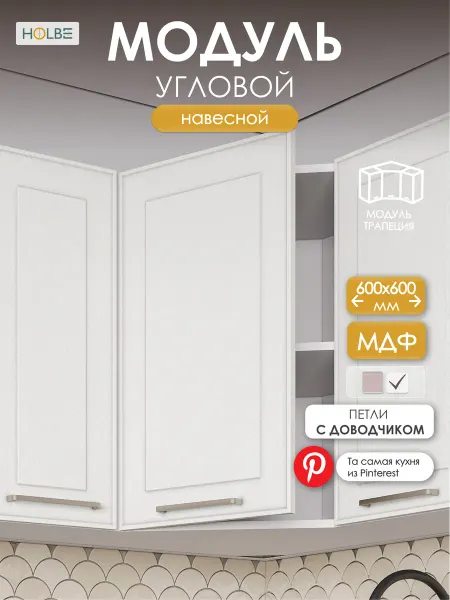 HOLBE Кухонный гарнитур Моника шкаф угловой шву 600х600