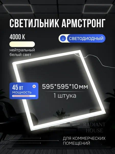 RADIANT HOUSE Светильник потолочный светодиодный армстронг 600х600