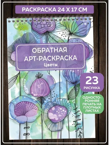 SuperFun Обратная раскраска для взрослых антистресс рисование Цветы
