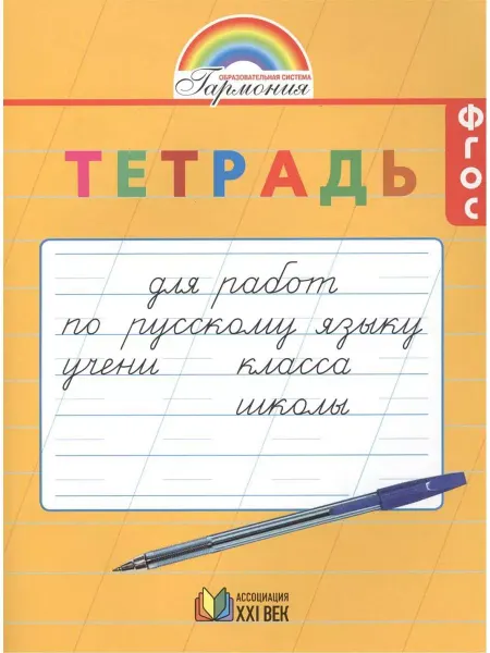 Ассоциация XXI век Тетрадь для работ по русскому языку (после прописей)
