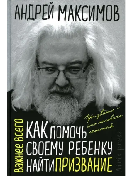 АЙРИС-пресс Как помочь своему ребенку найти призвание