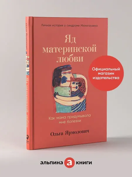 Альпина. Книги Яд материнской любви Как мама придумывала мне болезни