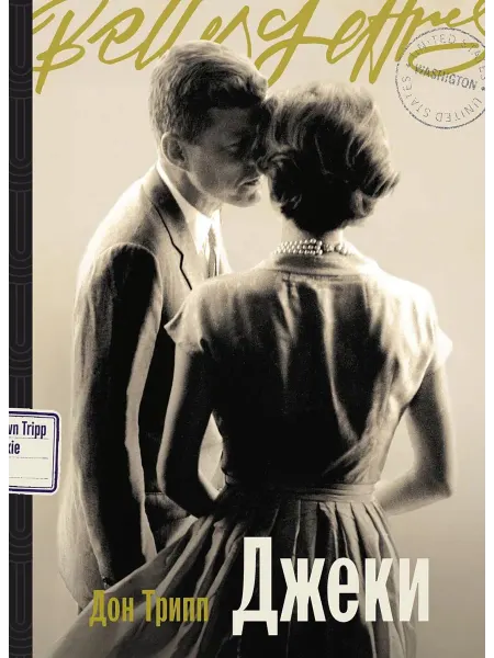 Альпина Паблишер Джеки роман-биография