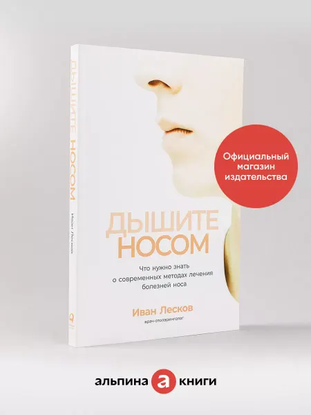 Альпина. Книги Дышите носом