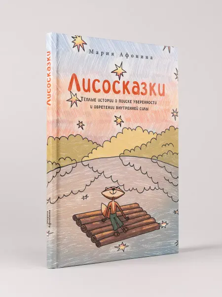 Альпина. Книги Лисосказки. Тёплые истории о поиске уверенности
