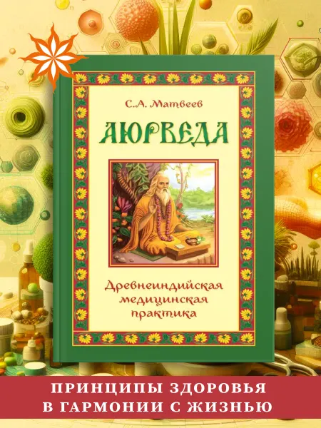 Амрита Аюрведа. Древнеиндийская медицинская практика