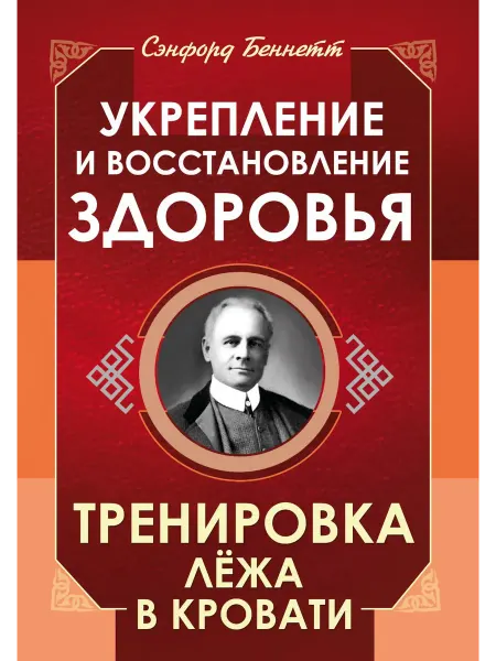 Амрита-Русь Укрепление и восстановление здоровья. Тренировка лежа в к