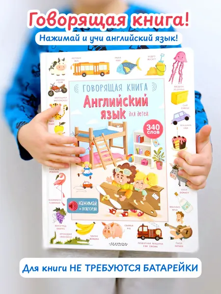Издательство АСТ Английский язык. Говорящая книга для малышей