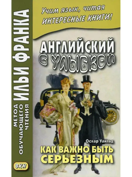 Восточная книга Английский с улыбкой. Оскар Уайльд. Как важно быть серьезным