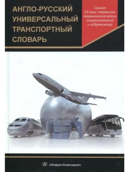 Инфра-Инженерия Англо-русский универсальный транспортный словарь. Издание
