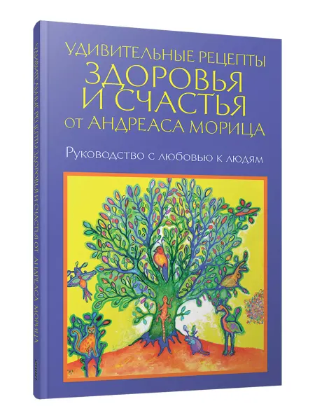 Попурри Удивительные рецепты здоровья и счастья от Андреаса Морица