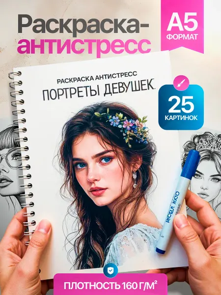 Фабрика Раскрасок Раскраска антистресс для взрослых Портреты девушек