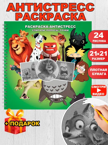КамДэо Раскраска антистресс спиральная для взрослых мультфильмы