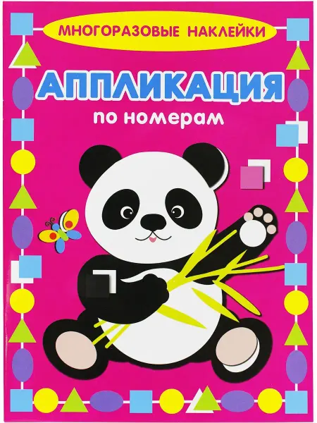 ИСКАТЕЛЬ Панда. Многоразовые наклейки. Аппликация по номерам